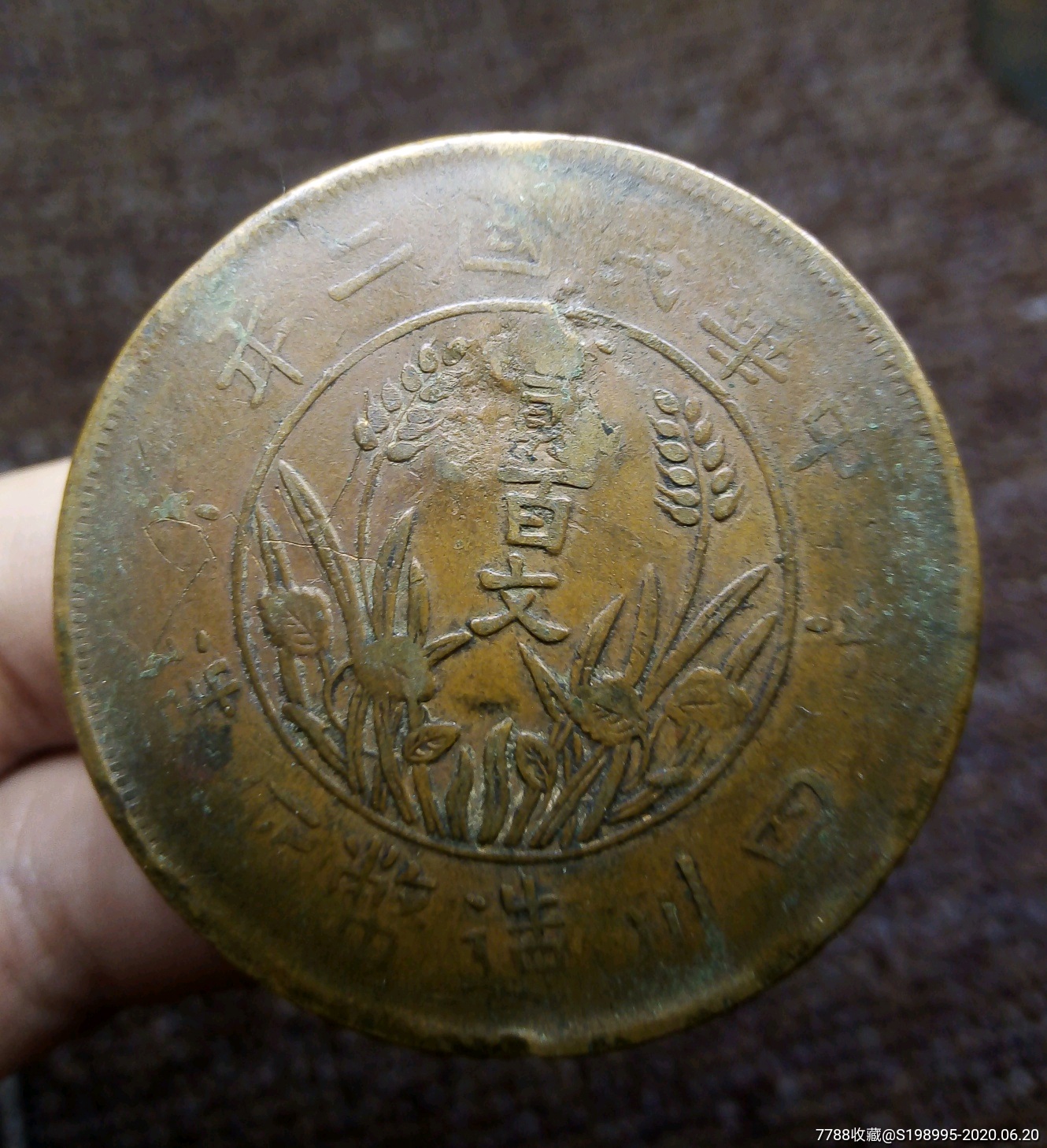 四川铜币,ts一对,全字口美品