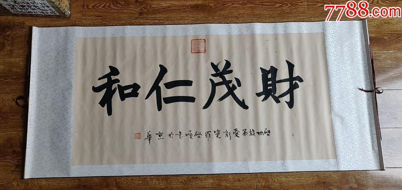 启顺先生书法横幅《财茂仁和》_纪念钞_作品欣赏_收藏价值_7788字画网