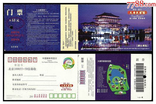 邮资券:大唐芙蓉园(68元券)-旅游景点门票-7788收藏__收藏热线