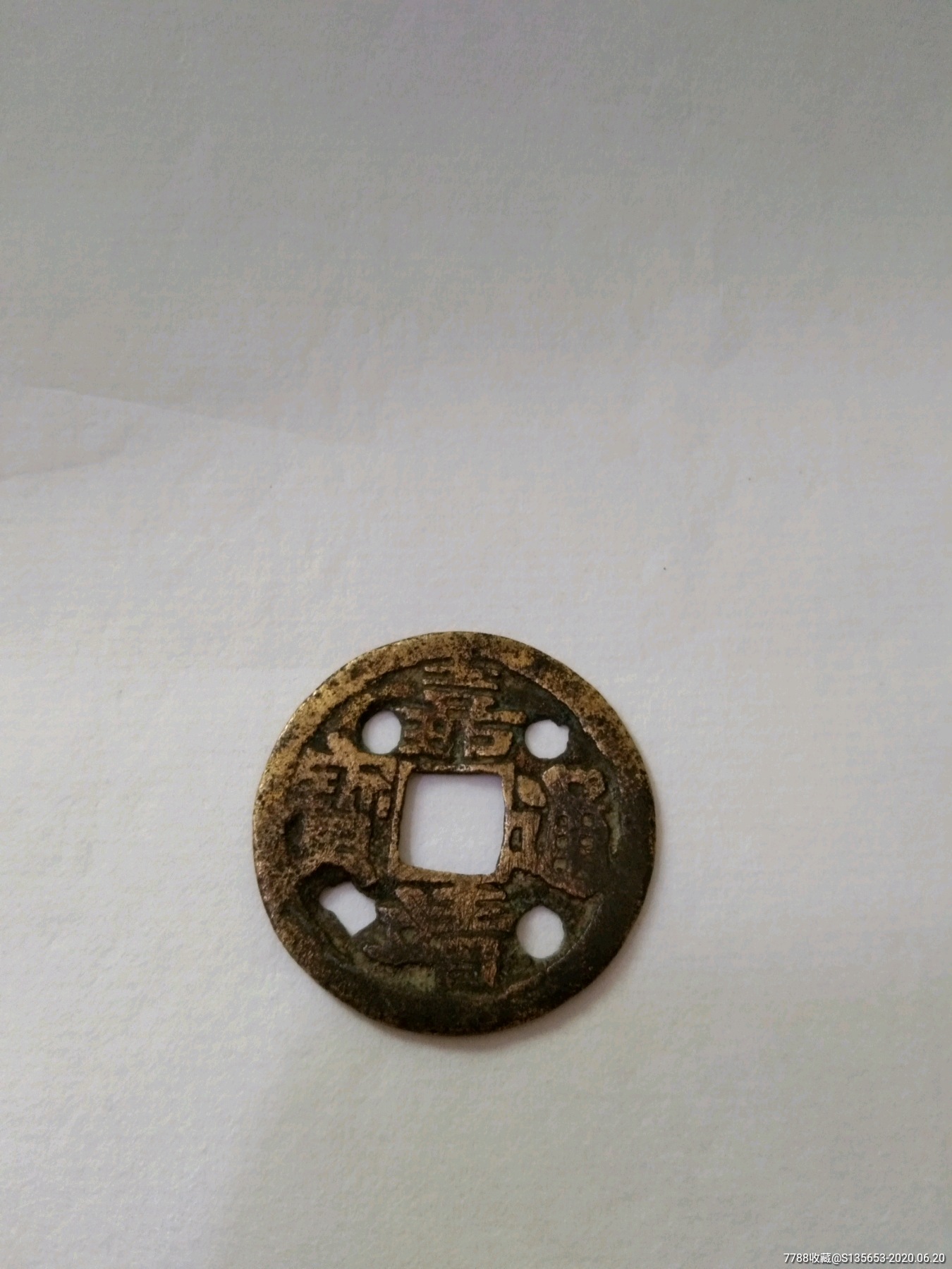 嘉靖通宝黄亮四眼钱一个