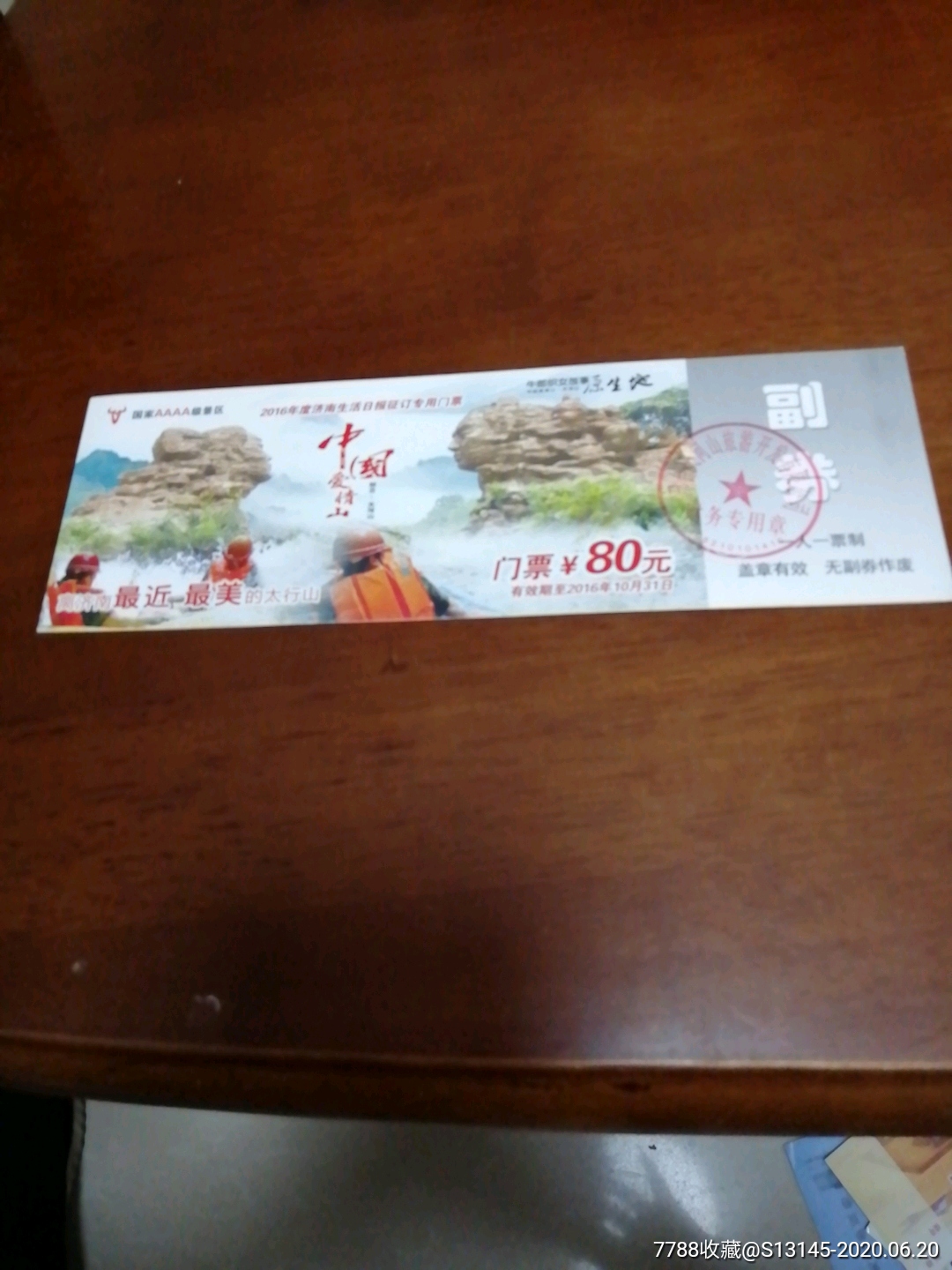 爱情山门票