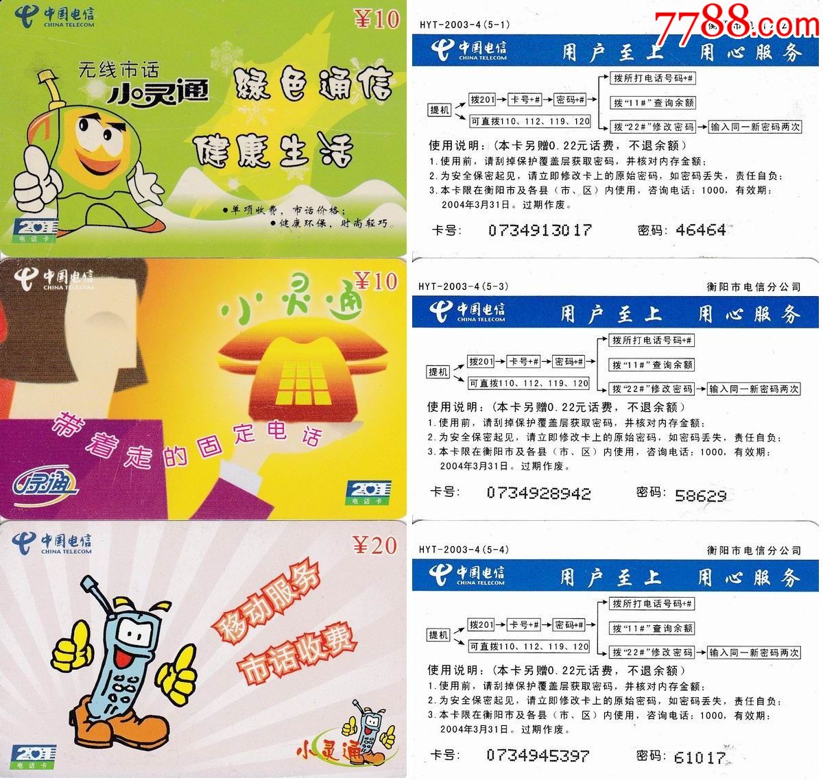 衡阳201卡小灵通广告3枚hyt20034