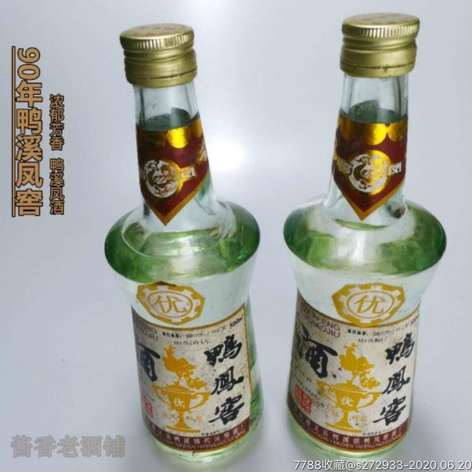 年份老酒53度濃香型白酒收藏酒500ml純糧原漿53度90版鴨鳳窖