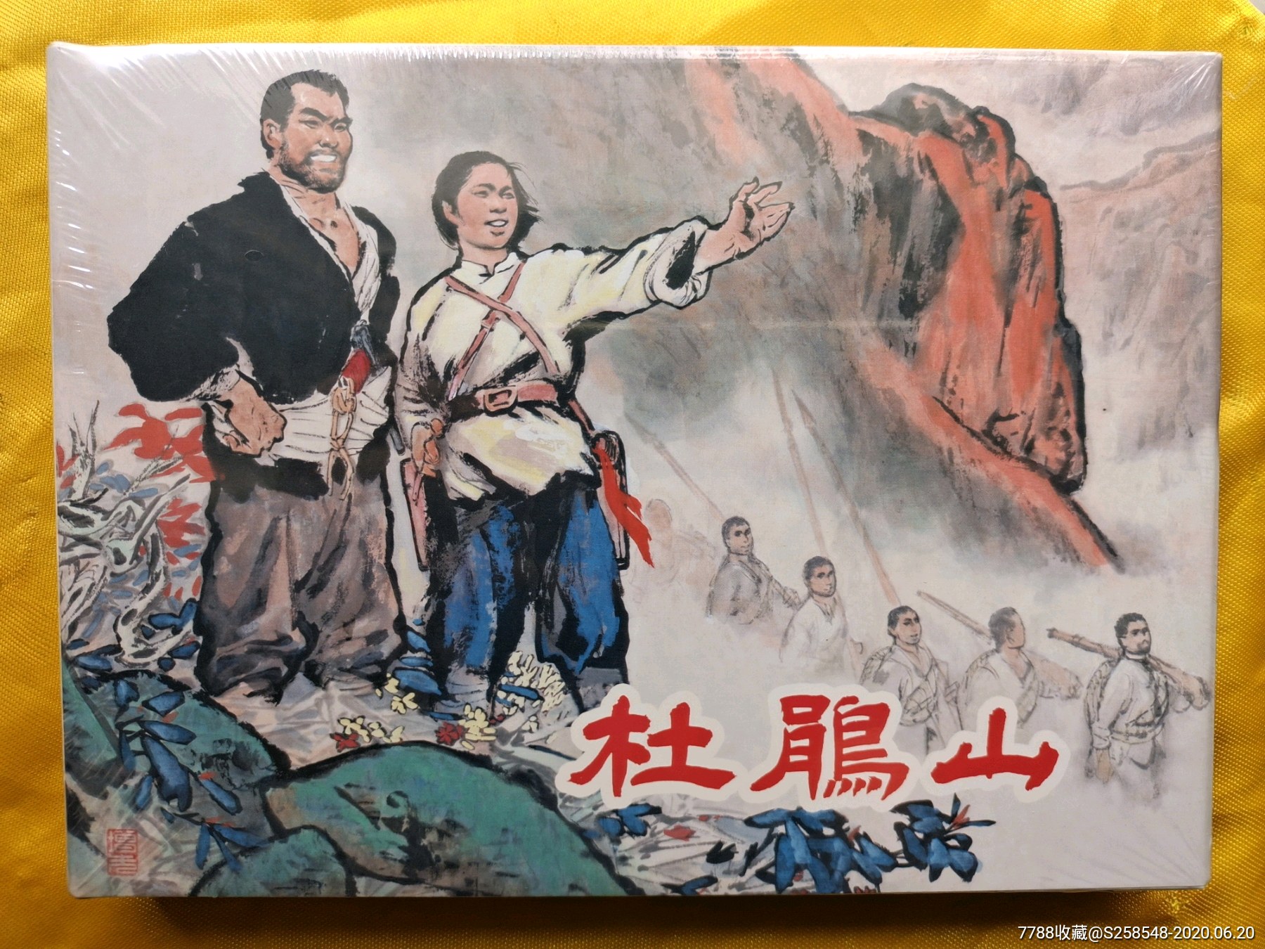 杜鹃山-连环画/小人书-7788商城__七七八八商品交易平台(7788.com)