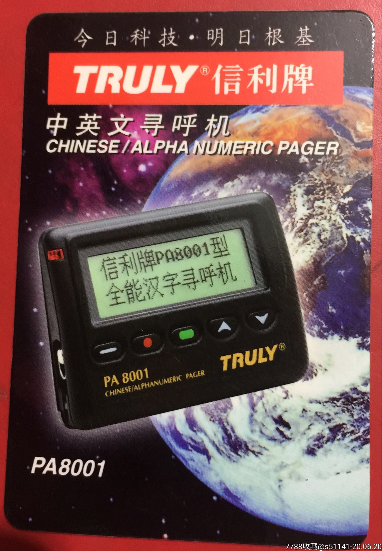 今日科技,明日根基【truly信利牌*中英文寻呼机～96年广告*年历卡】