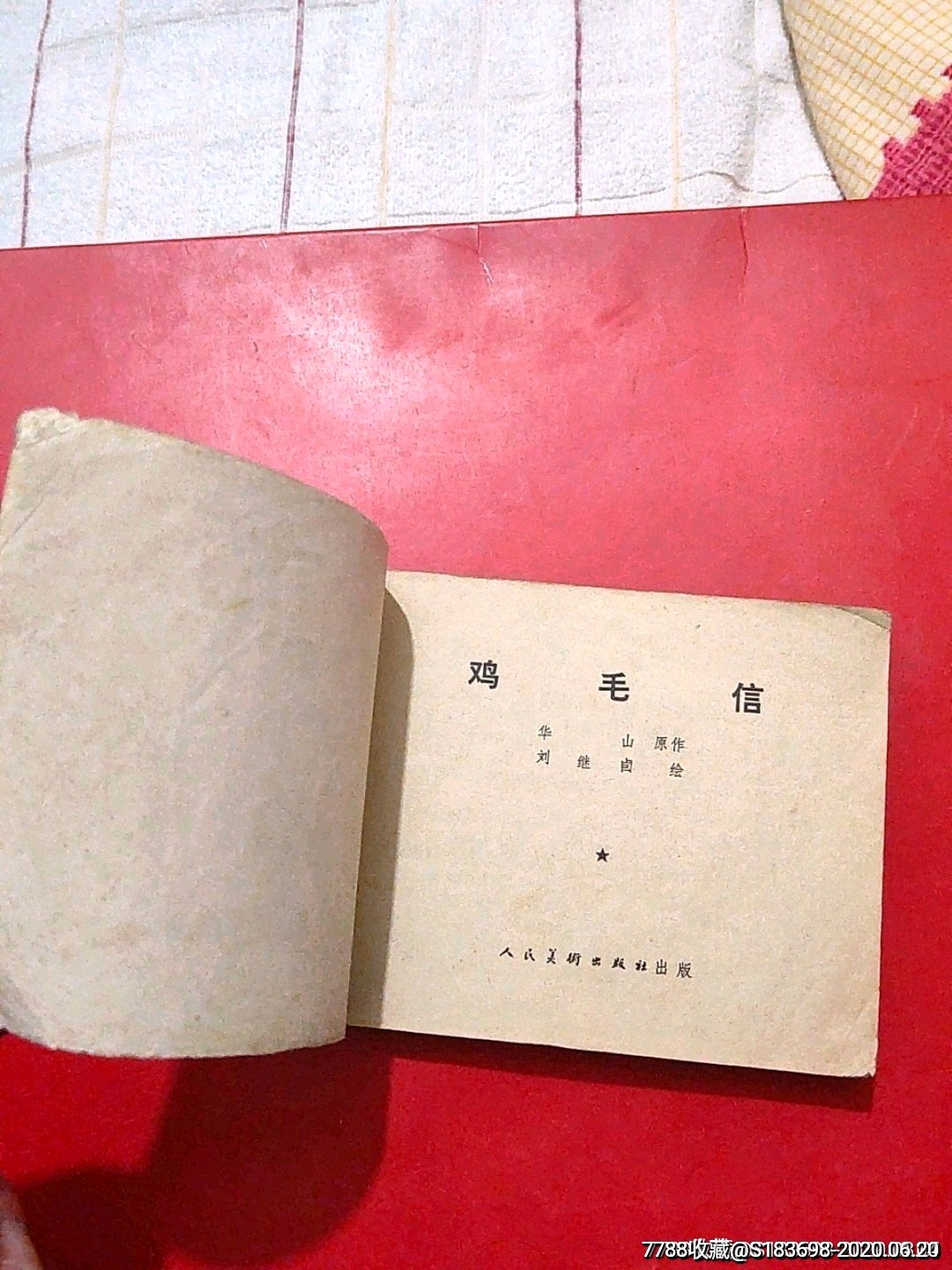 鸡毛信(刘继卤)