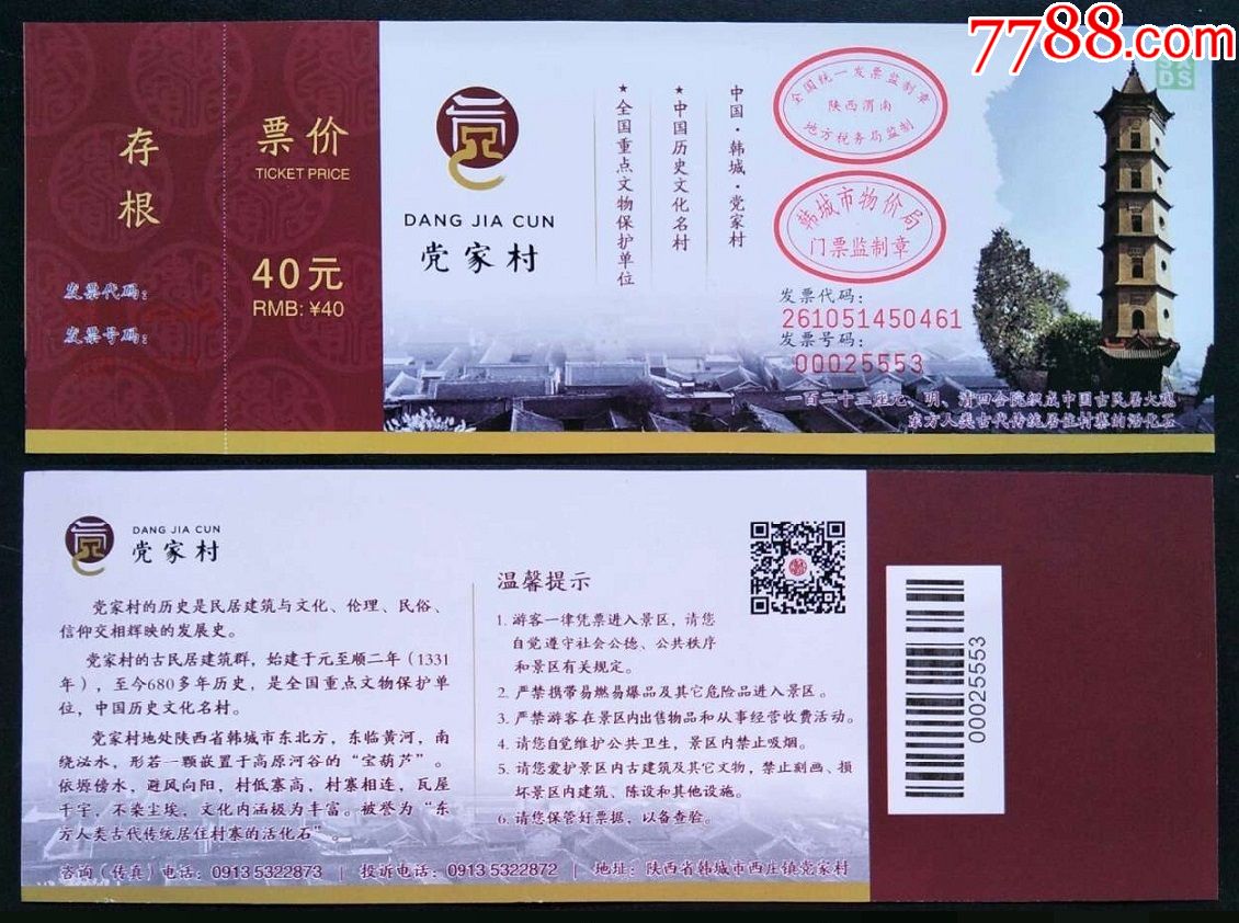 党家村-旅游景点门票-7788收藏