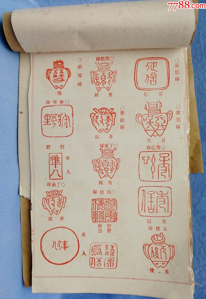 清代书画篆刻印谱共34页好几百个印章