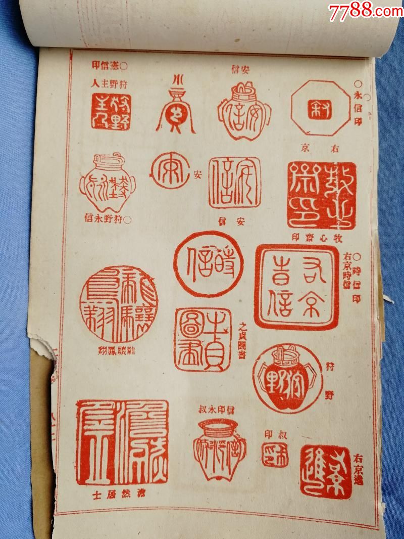 清代书画篆刻印谱共34页好几百个印章