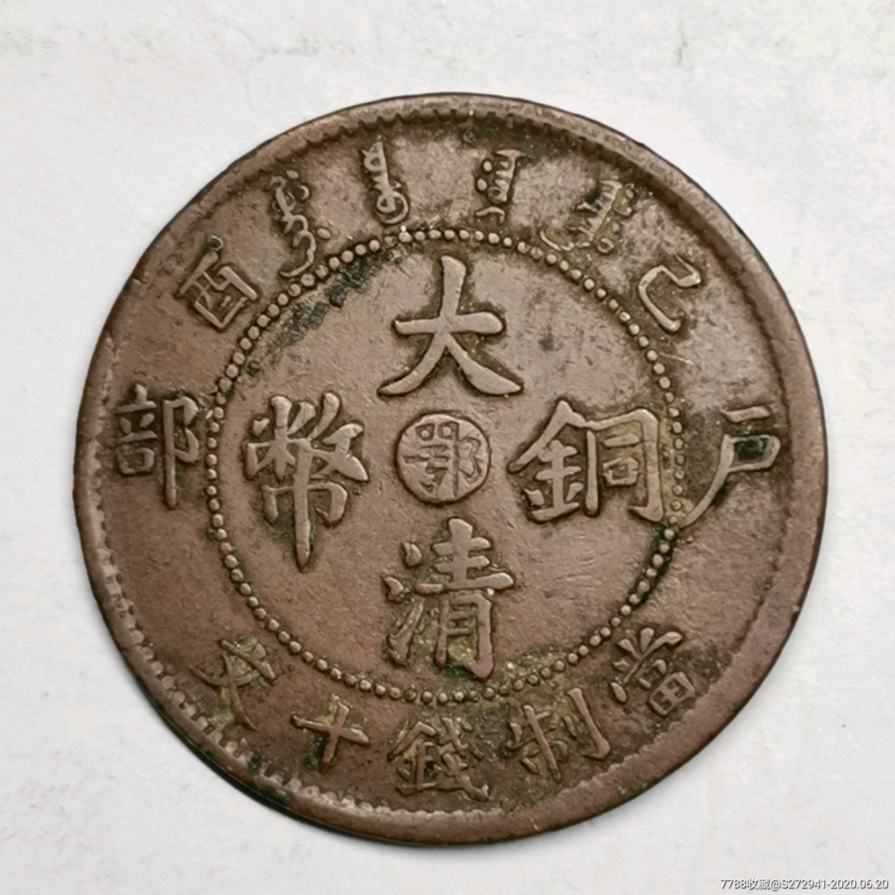 美品湖北八角龙-铜元/机制铜币-7788旧货商城