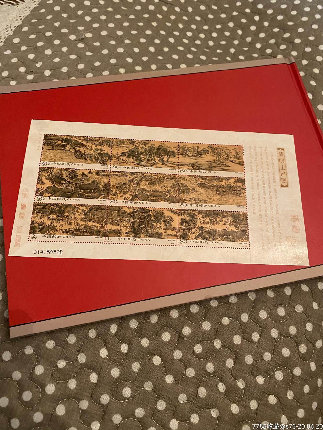 清明上河图_新中国邮票_收藏行情_回收价格_7788邮票收藏