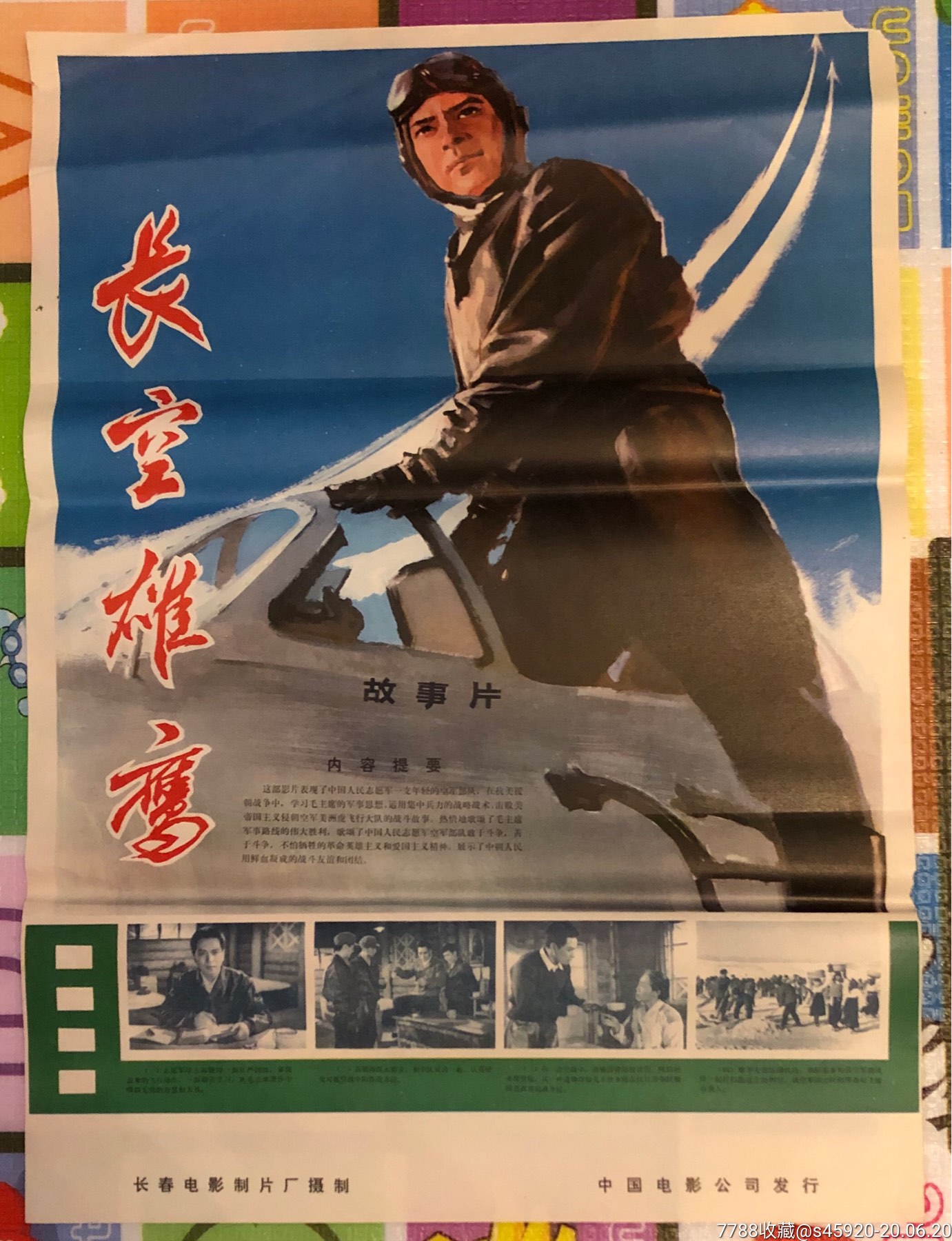 文革电影海报长空雄鹰