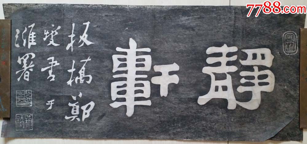上世纪八十年代拓"郑板桥静轩"书法拓片(整张)-碑帖原拓-7788旧货