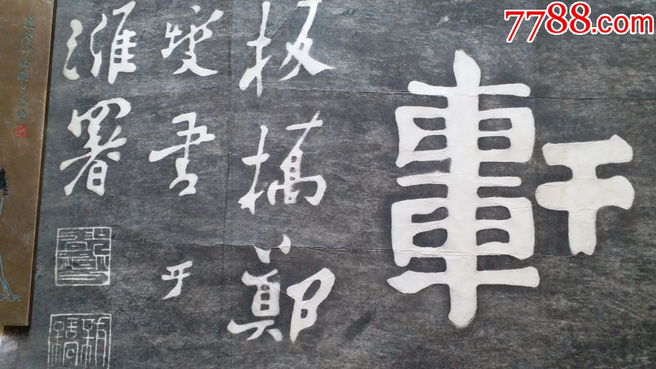 上世纪八十年代拓"郑板桥'静轩"书法拓片(整张)