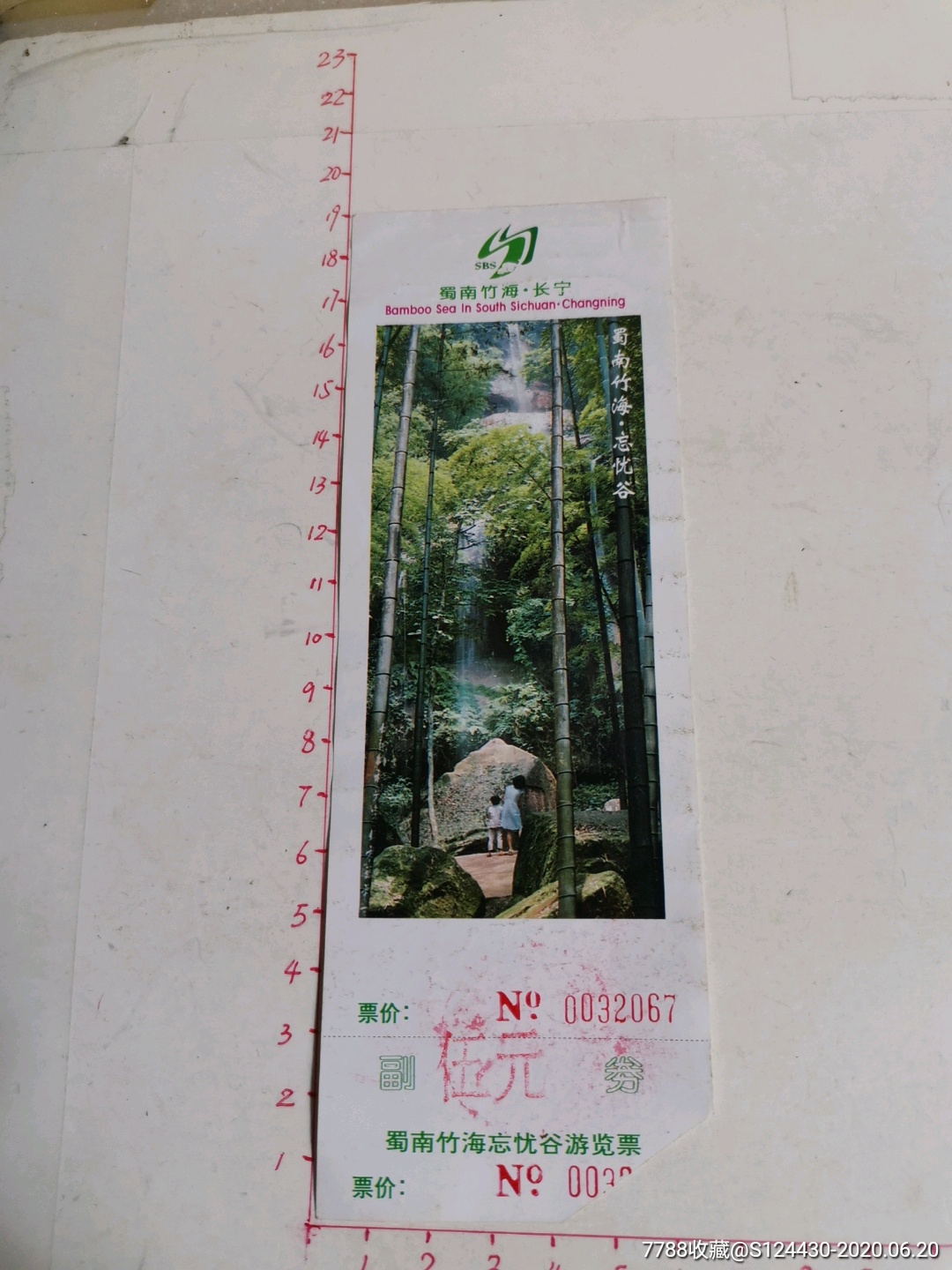 蜀南竹海/忘忧谷游览票_旅游景点门票_博雅收藏屋【7788收藏__收藏