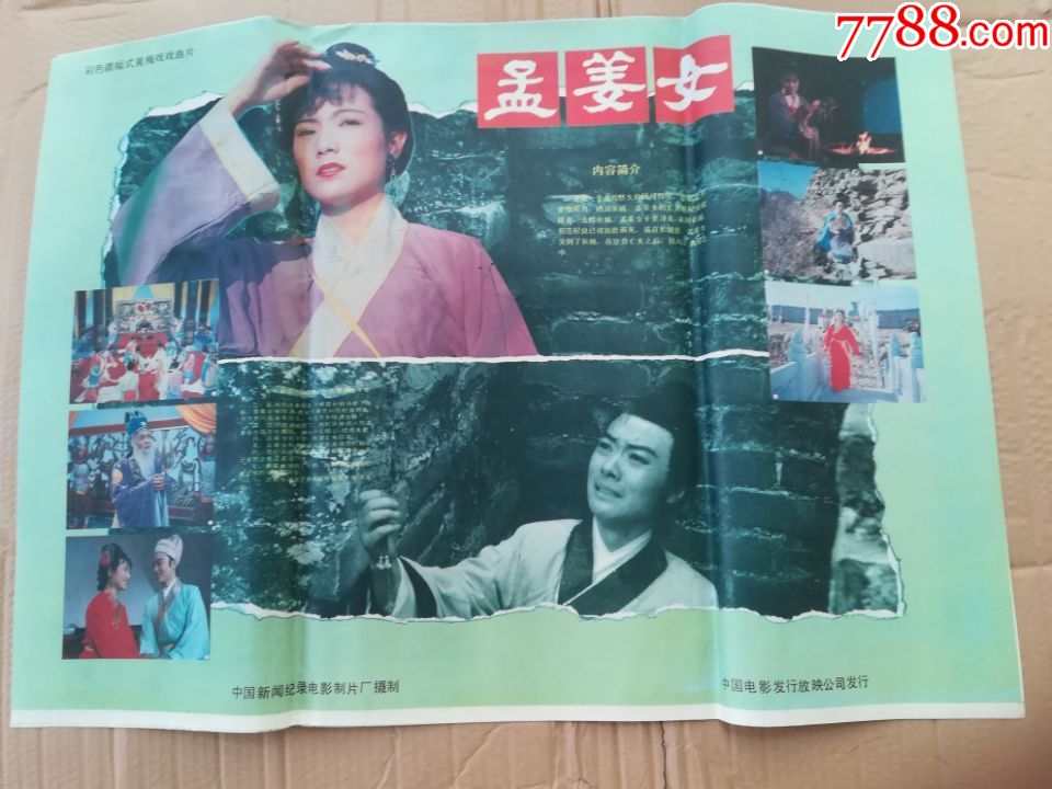 孟姜女_电影海报_作品欣赏_收藏价值_7788书法收藏
