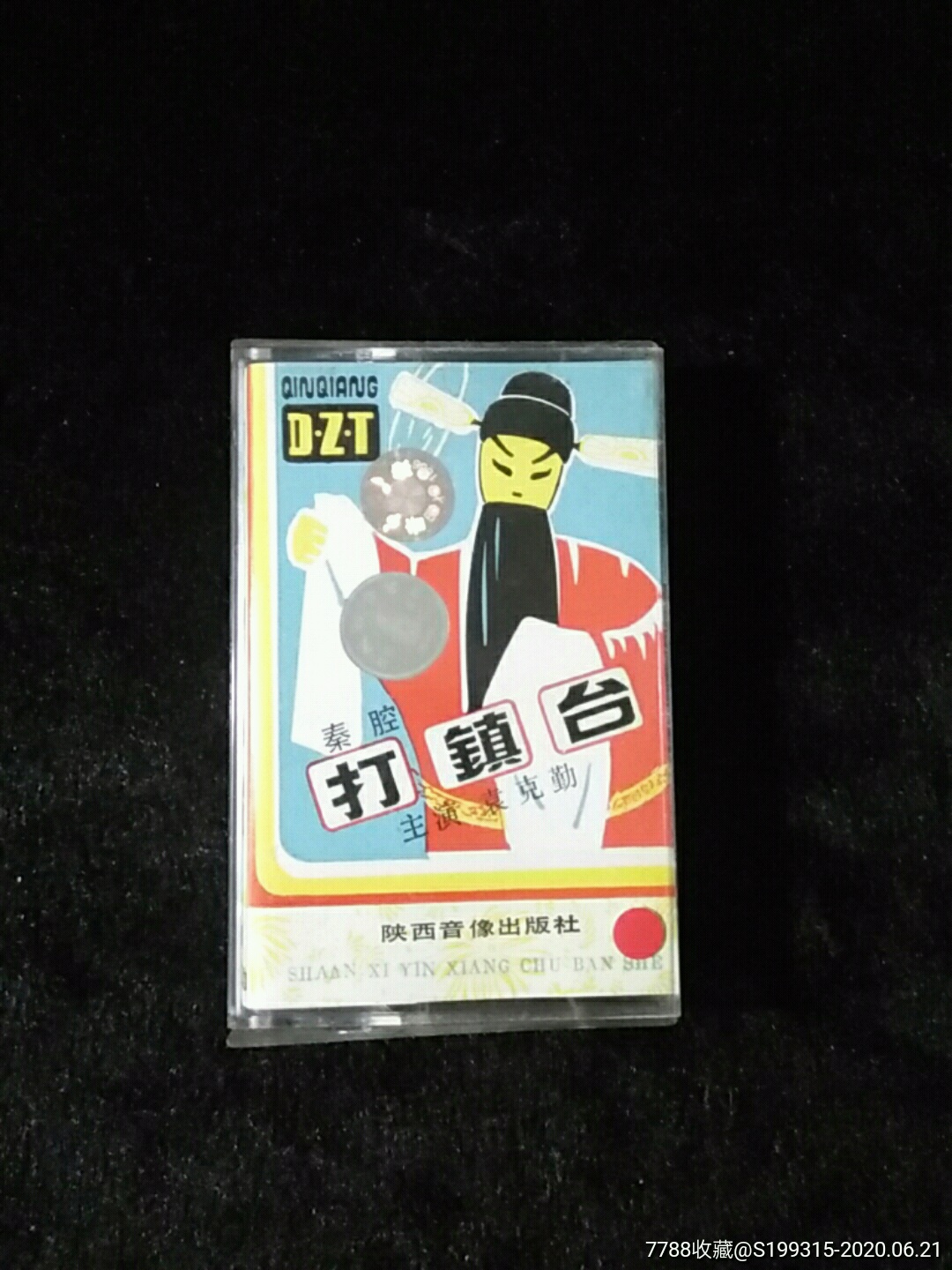 秦腔《打镇台》袁克勤