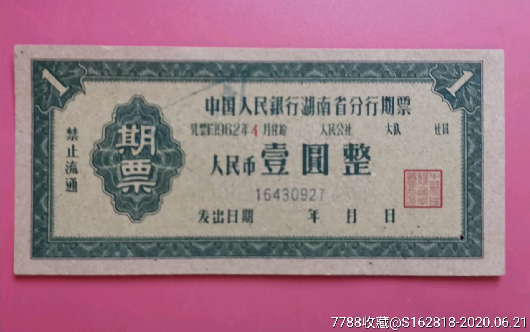 中国人民银行湖南省分行期票