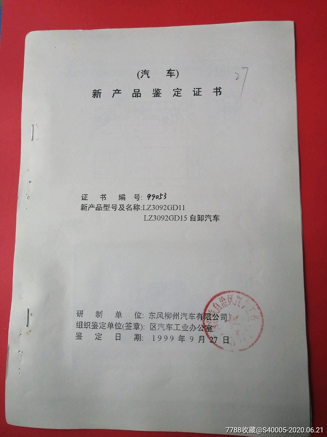 汽车新产品鉴定书(东风汽车公司柳州汽车厂)16开约15页贴汽车照片
