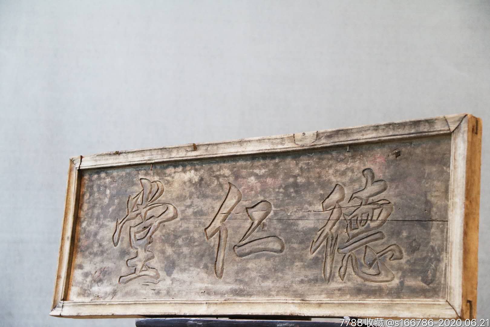 文房匾德仁堂楠木明代字义甚佳重视道德修养心存仁爱之心收藏佳