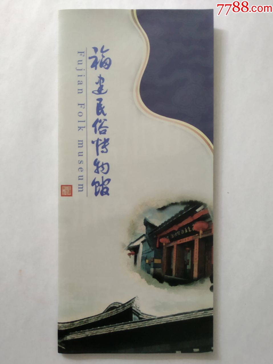 福建民俗博物馆-价格:2元-se73821443-旅游景点门票-零售-7788收藏