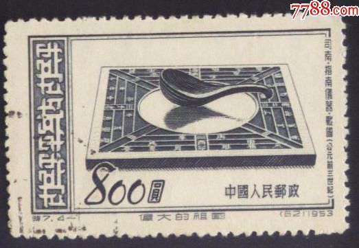 特7古代发明—盖销票(邮戳位子可能不一)-新中国邮票-7788旧货商城