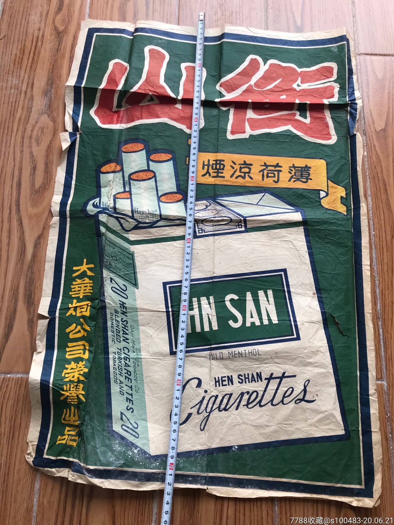 衡山薄荷涼煙大華煙公司