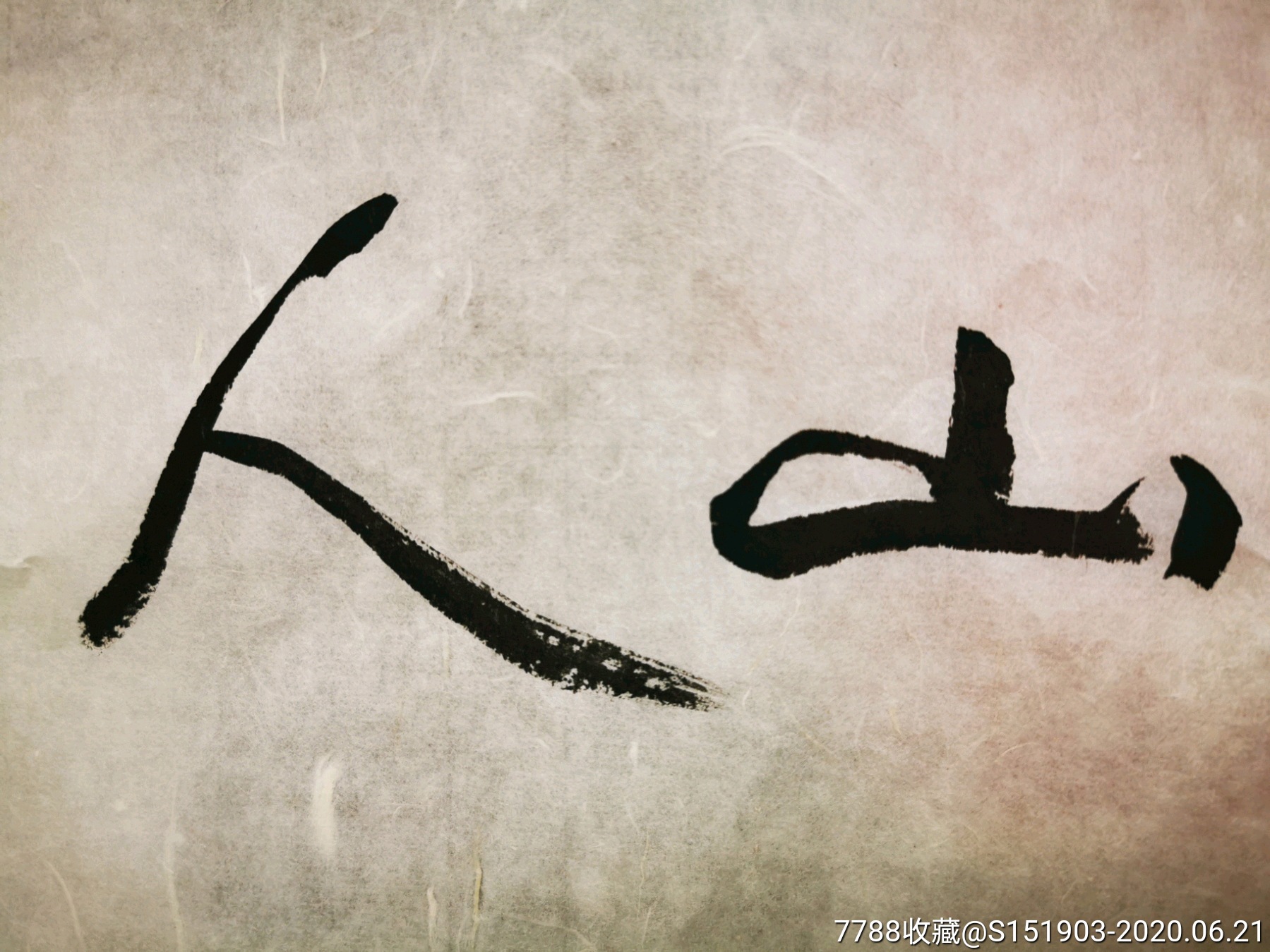 释广霖大和尚书法,皆大欢喜,云龙池写 8x136cm,约16平尺说明:藏家_ 张