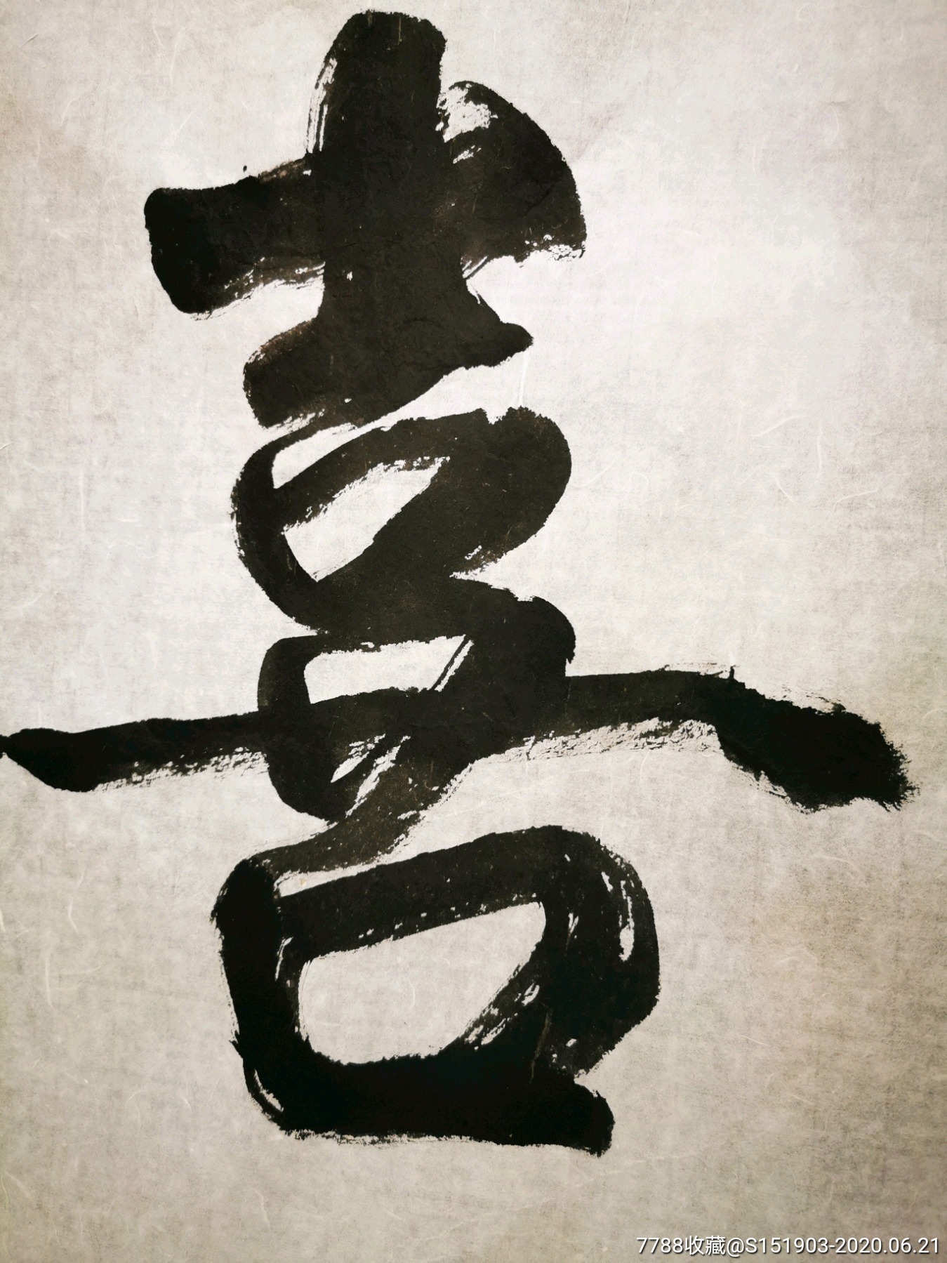 释广霖大和尚书法,皆大欢喜,云龙池写的68x136cm,约16平尺说明:藏家