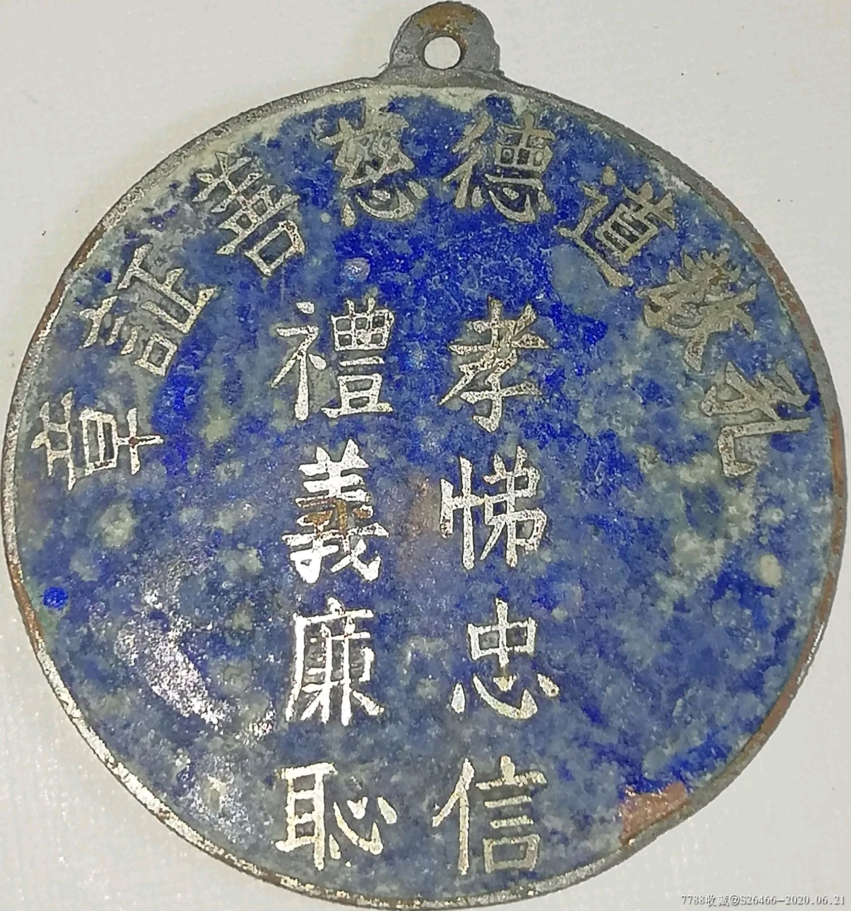 民国孔教/孔教道德慈善证章_工会/团体徽章_文史收藏【7788收藏__收藏