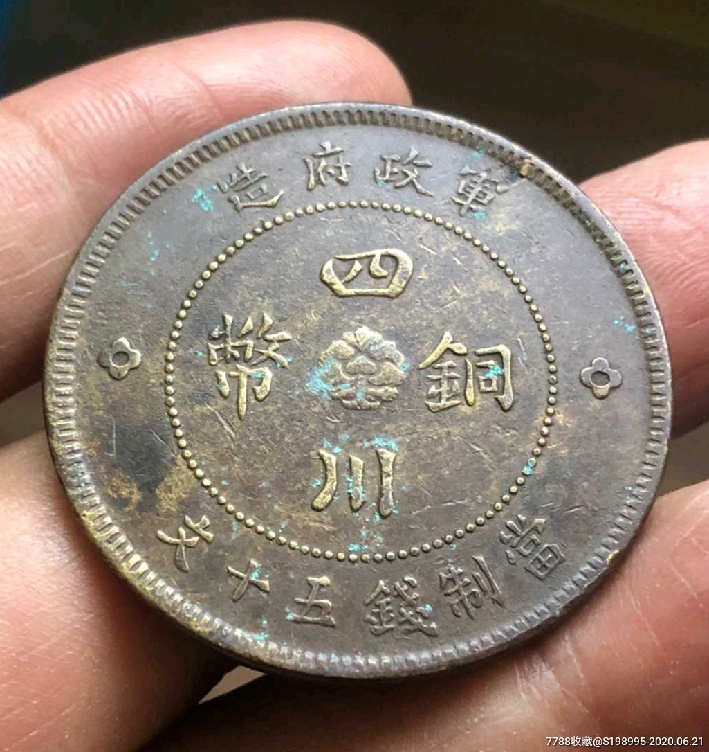四川铜币五十文一对,全齿元年小字和七级稀少名誉品元年大字方头汉