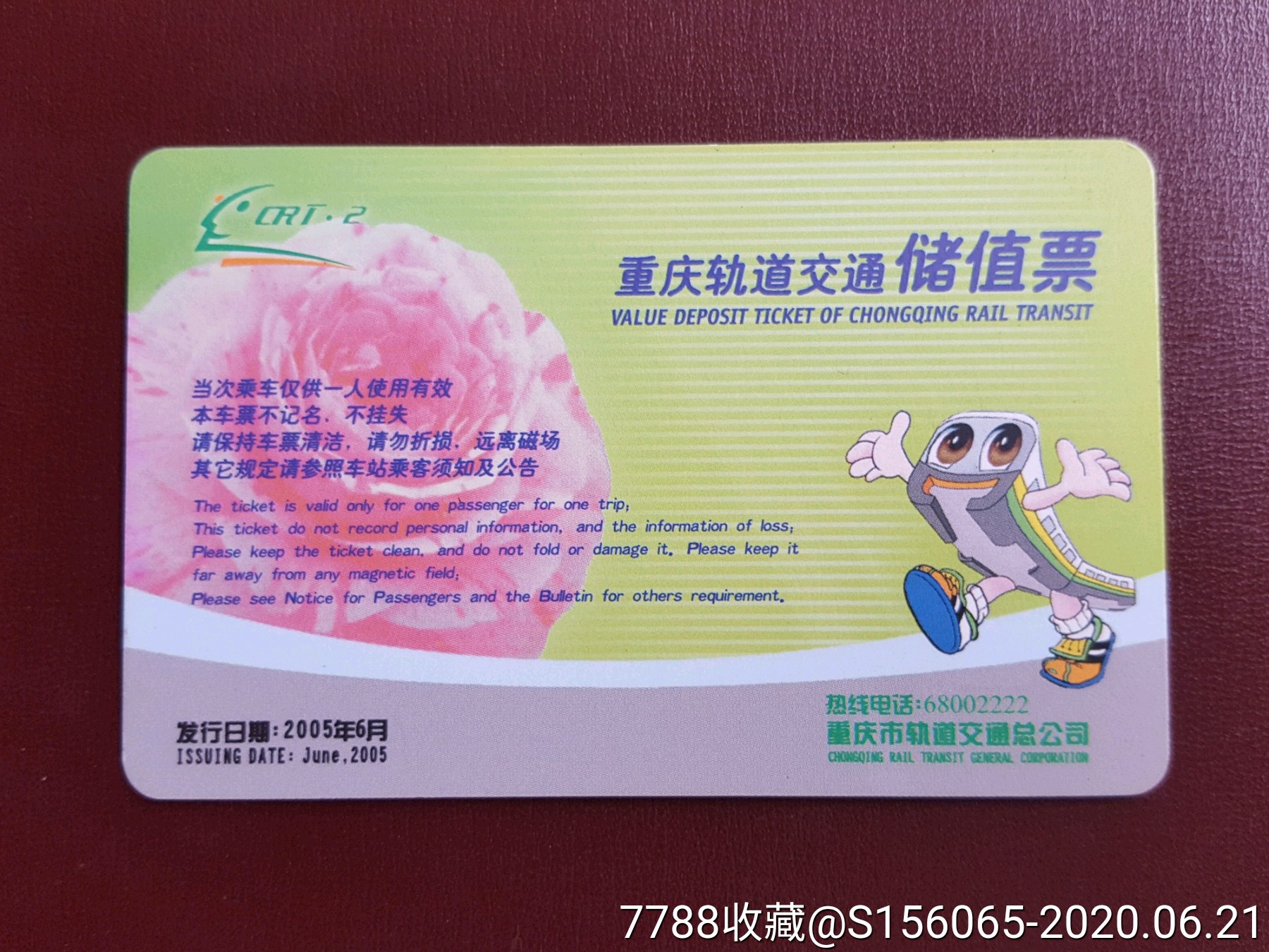 重庆轻轨交通储值票(中国网通-宽带我世界)