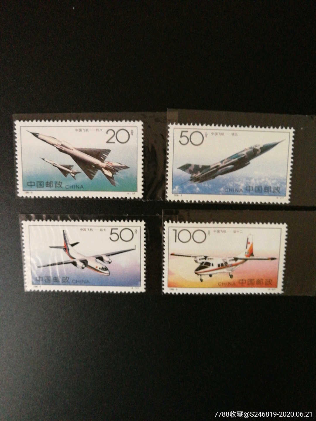 飞机-新中国邮票-7788商城__七七八八商品交易平台(7788.com)