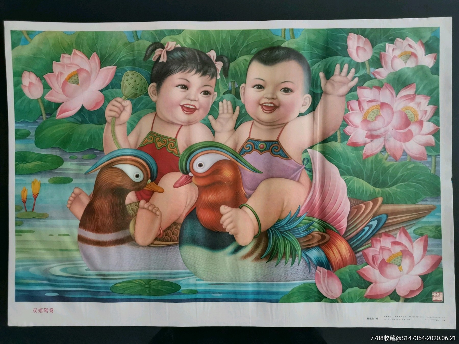 双禧鸳鸯-年画/宣传画-7788宣传画收藏