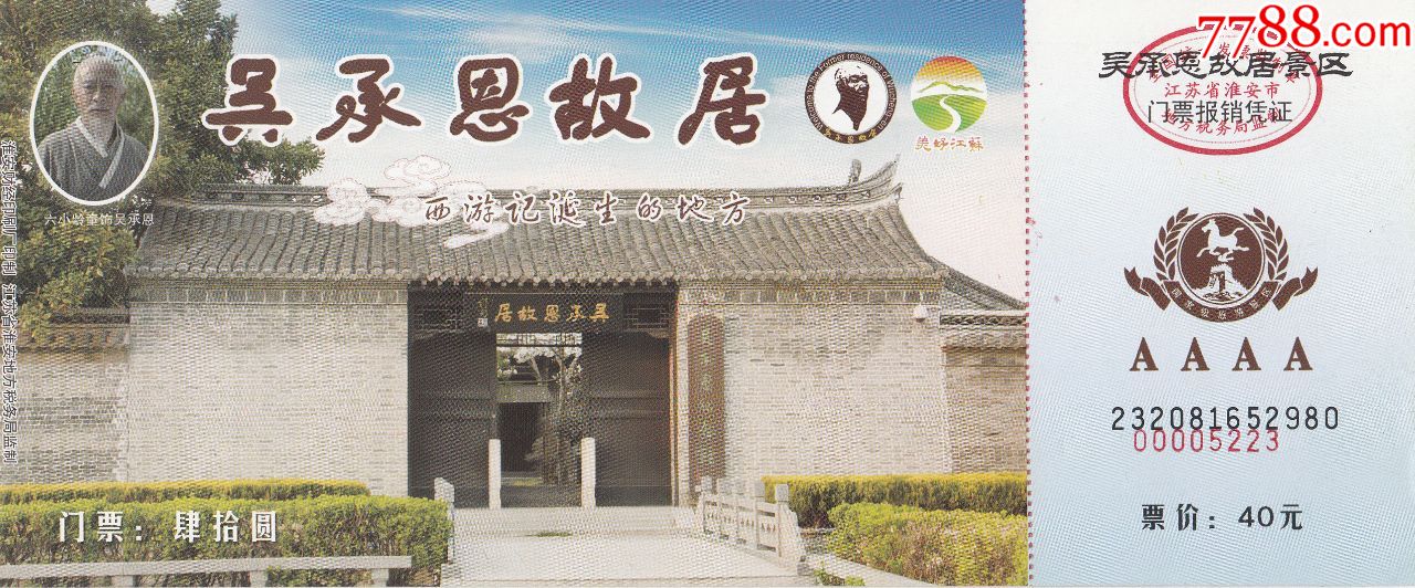 吴承恩故居-价格:5元-se73826575-旅游景点门票-零售-7788收藏__收藏
