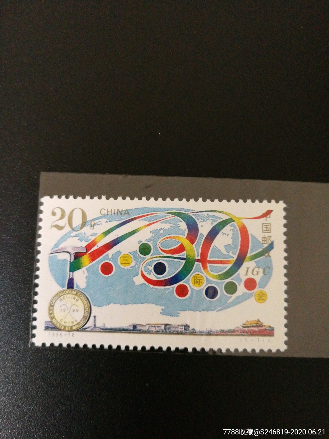 地质会_新中国邮票_收藏行情_回收价格_7788邮票收藏