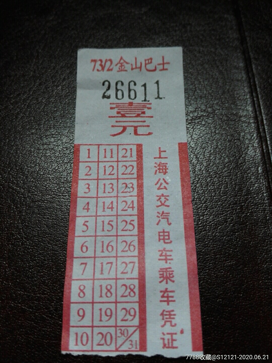 金山巴士壹元票证