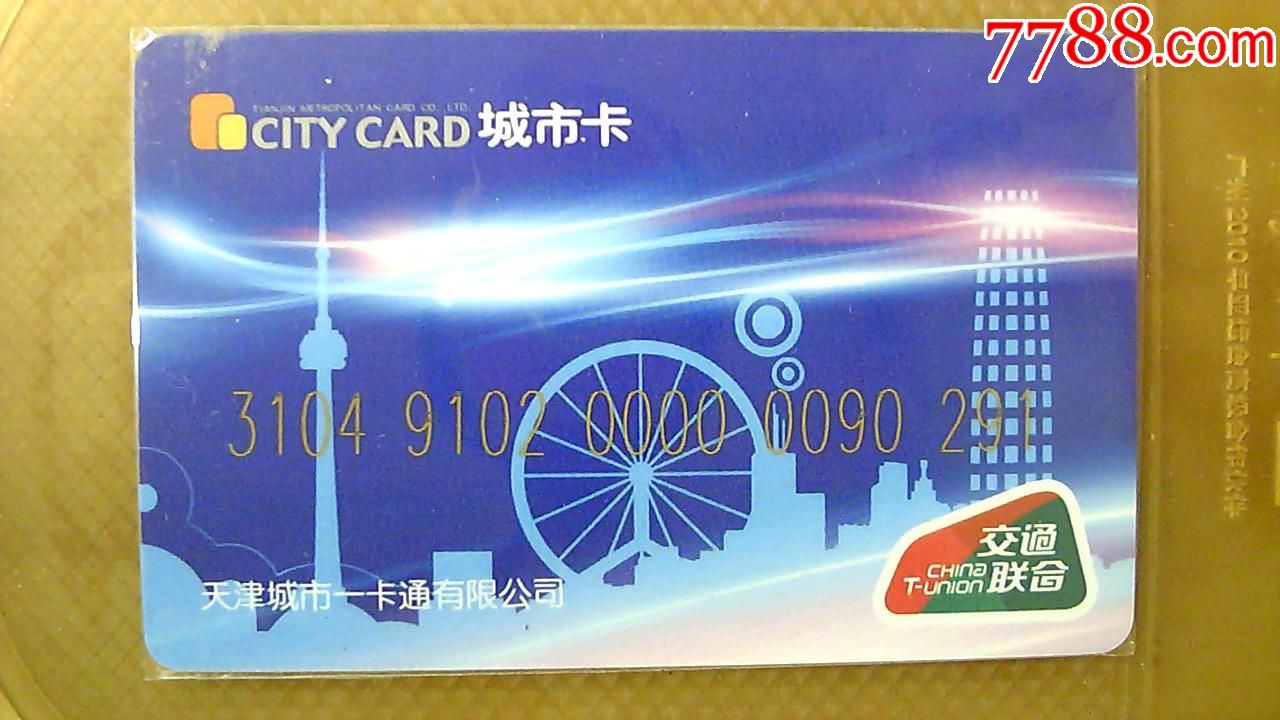 天津交通联合卡城市卡一卡通p2018-01(c)!仅供收藏!