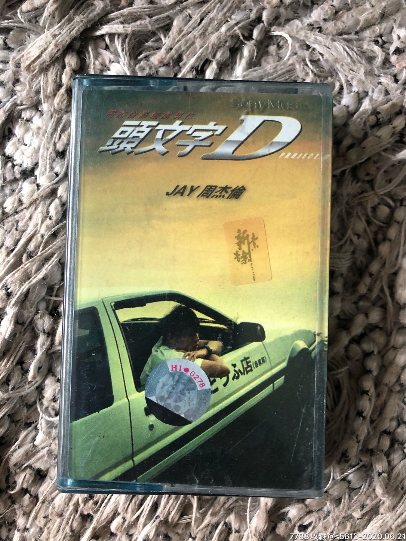 周杰伦:头文字d