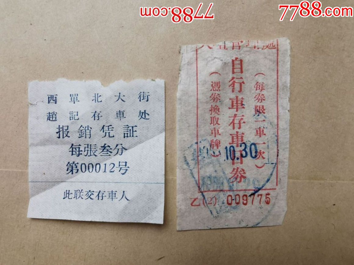 早期北京自行车存车票2枚