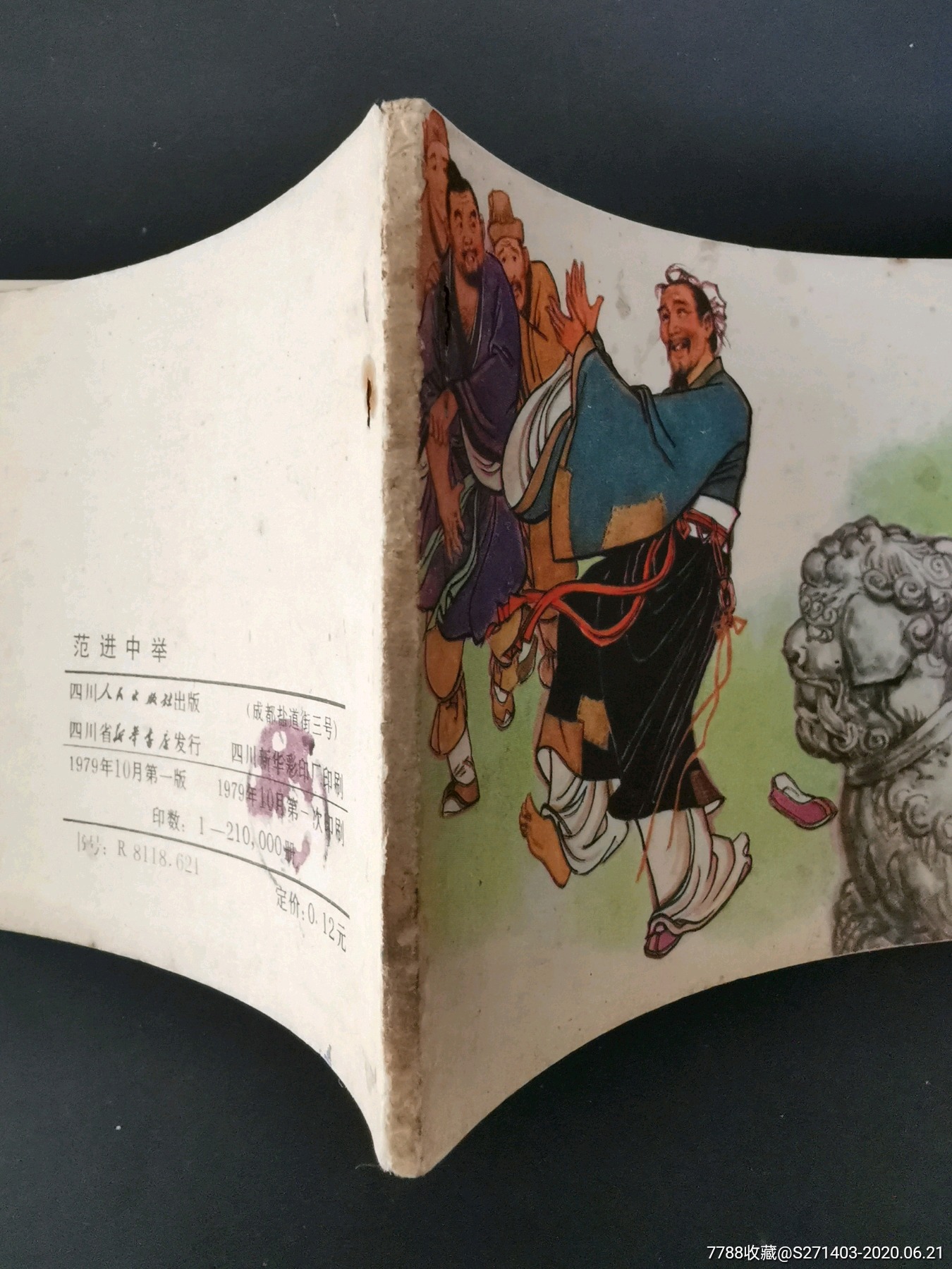 范進中舉_連環畫/小人書_第4張_7788小人書