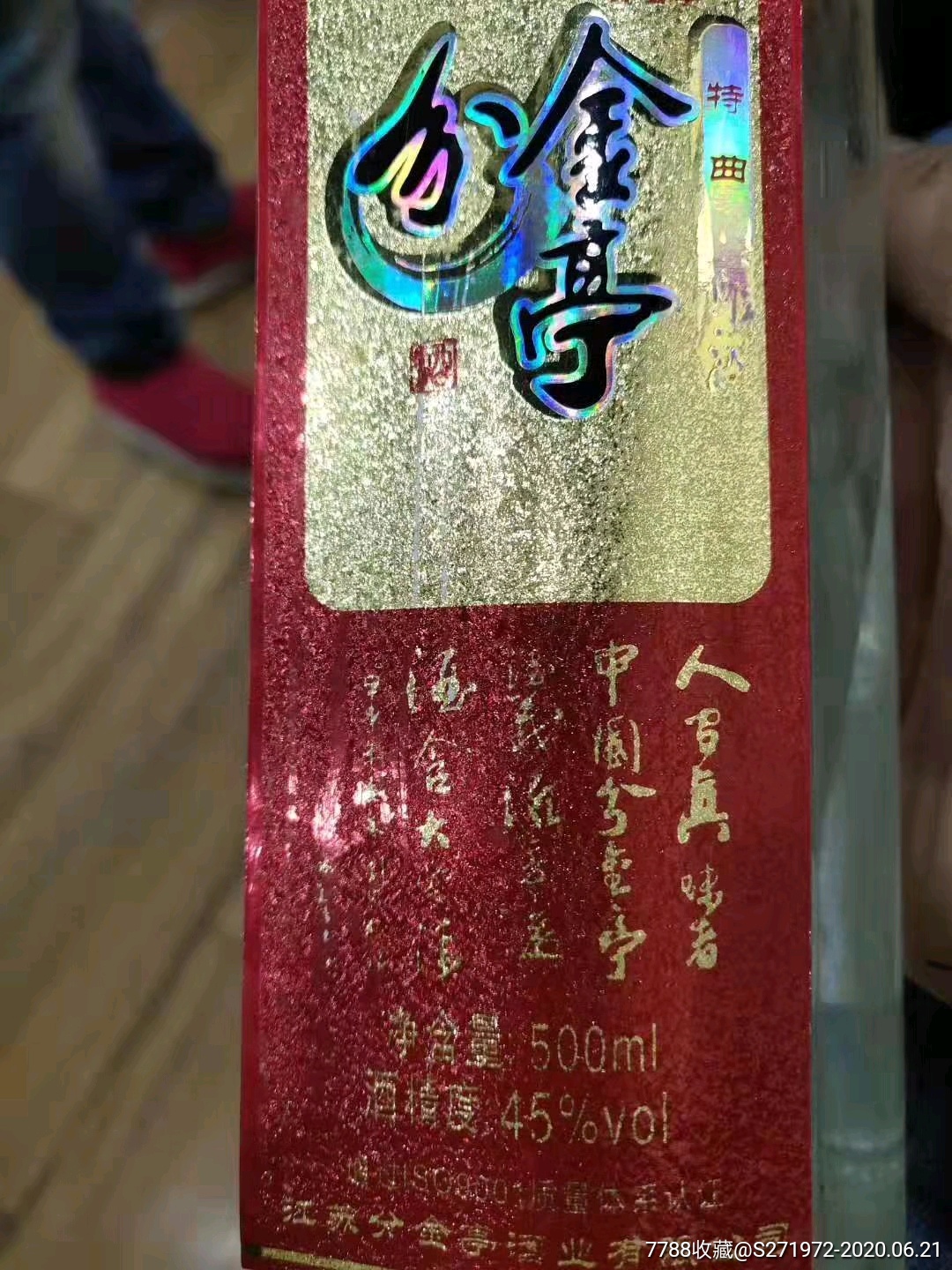 分金亭白酒