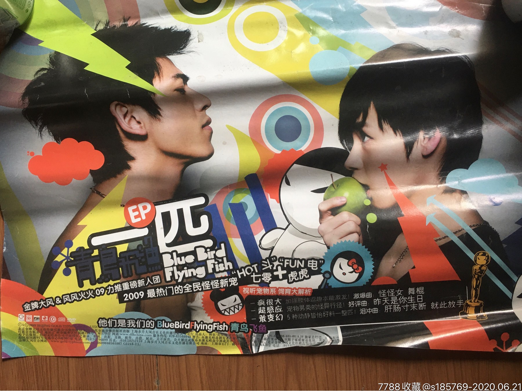 青鸟飞鱼专辑宣传海报品相差