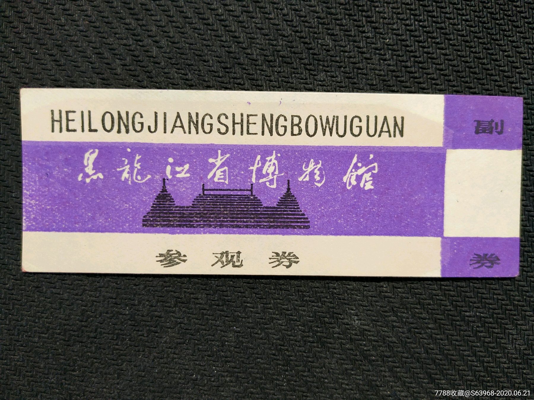 黑龙江省博物馆参观券-价格:10元-se73833517-旅游景点门票-零售-7788