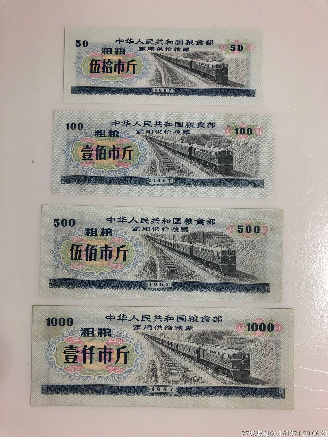 67年全国军用粮票20枚大全套(背有20种不同语录)_粮票_图片收藏_回收