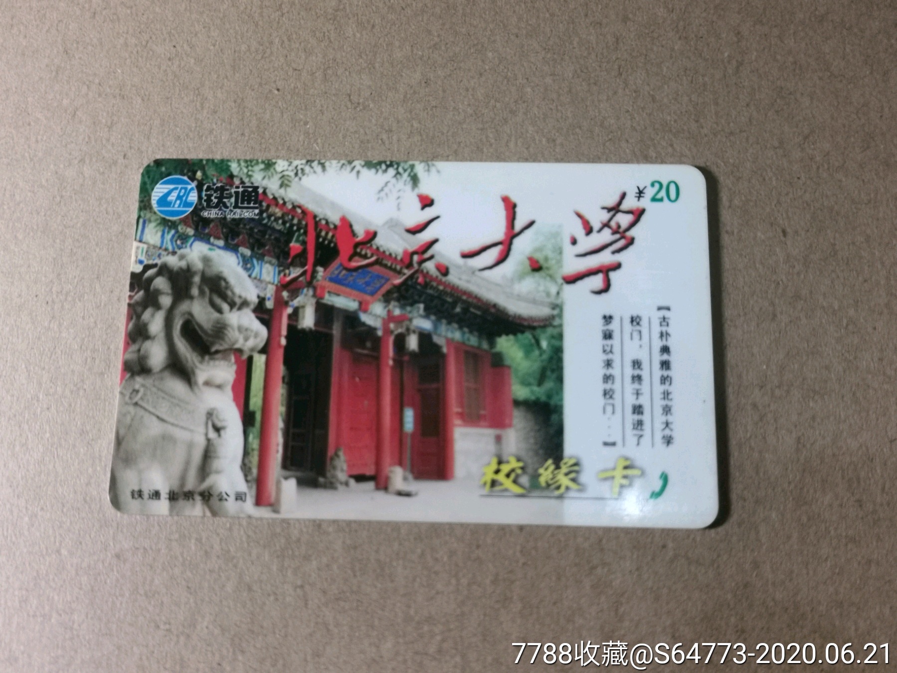 北京铁通ic卡北京大学校园风光1全