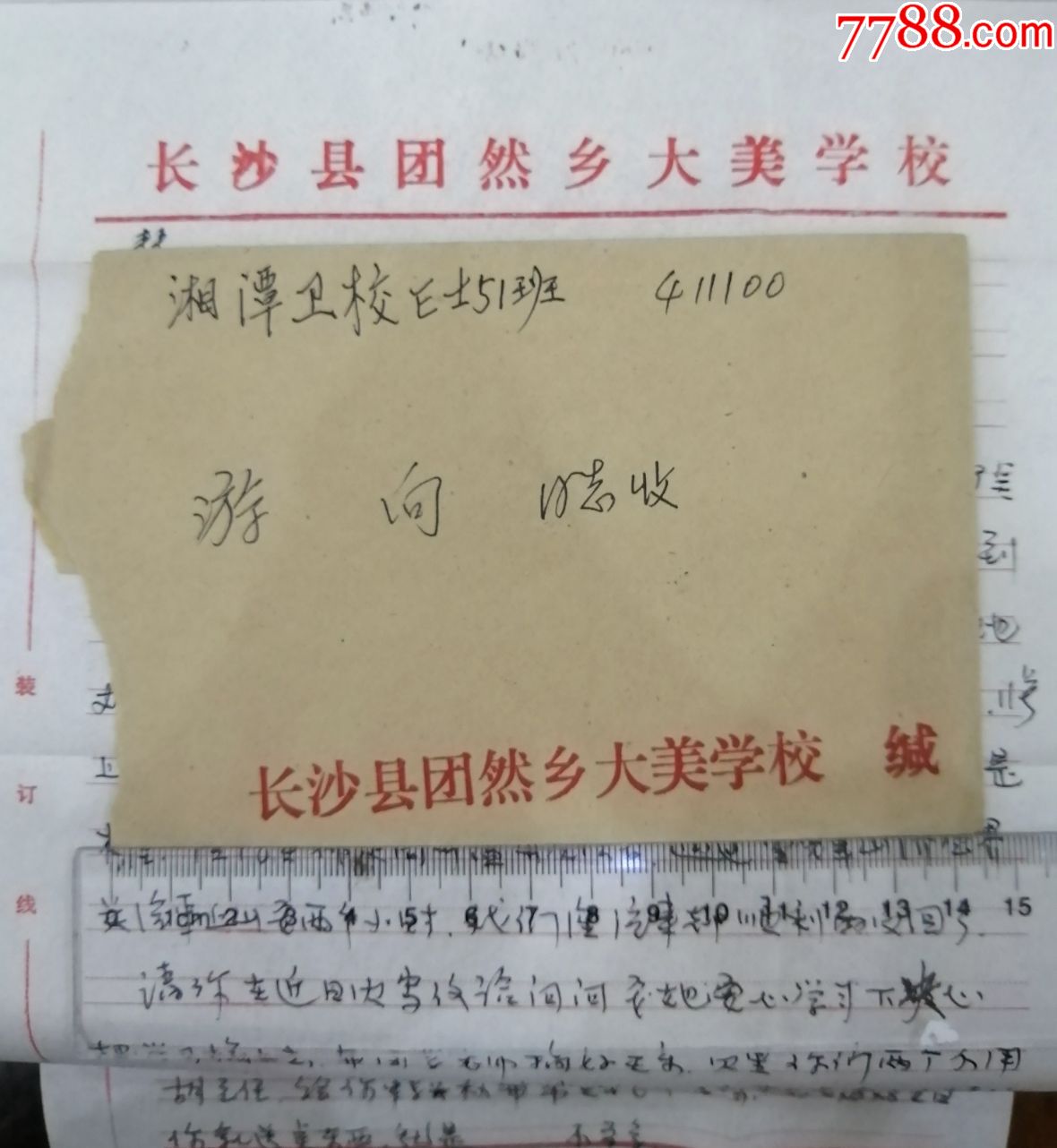 198*年,湖南長沙縣團然鄉大美學校公函封,寄湘潭衛校實寄封,老信封,帶