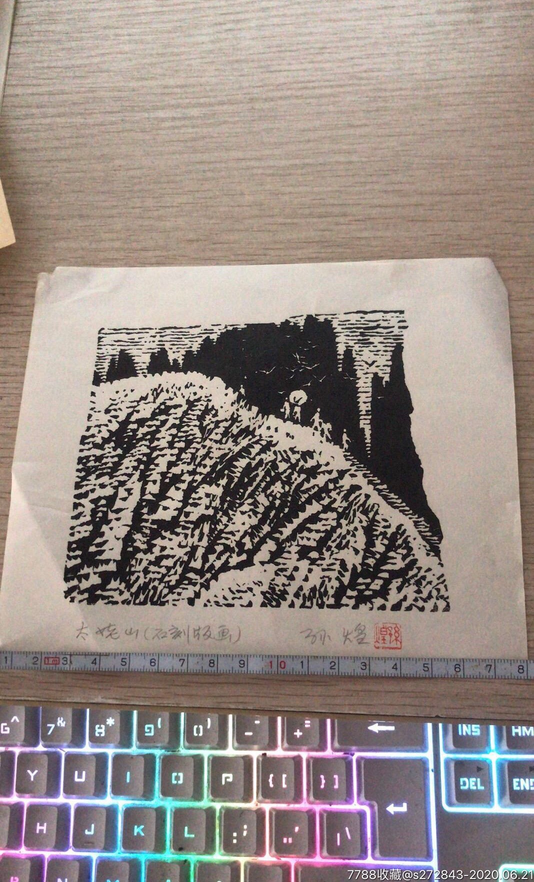 孙煌版画太姥山版画