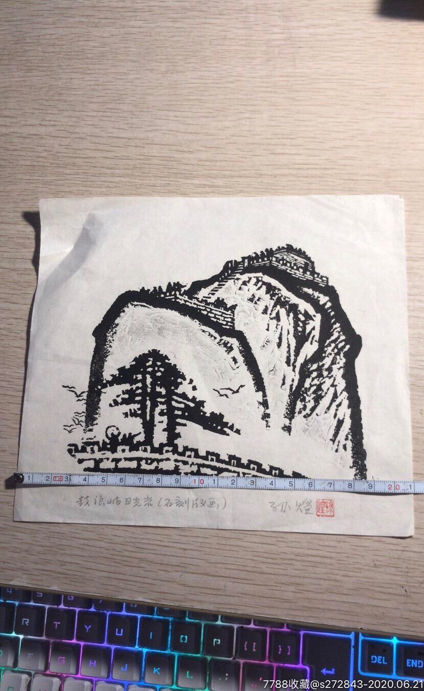 孙煌版画鼓浪屿日光岩