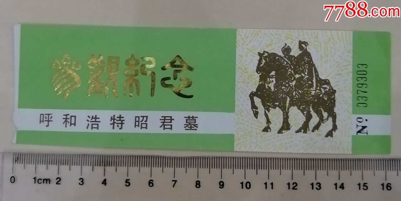 呼和浩特昭君墓,老门票